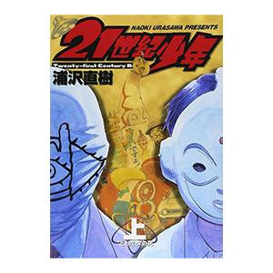 21世紀少年 上／浦沢直樹 | ブランド登録なし