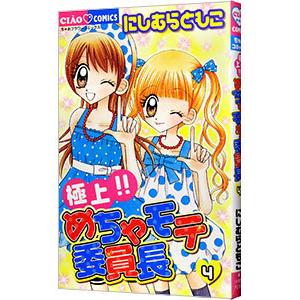 極上！！めちゃモテ委員長 4／にしむらともこ | ブランド登録なし