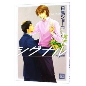 シグナル／日高ショーコ | ブランド登録なし