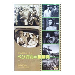 DVD／ベンガルの槍騎兵 | ブランド登録なし