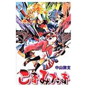 こまみたま 1／中山敦支 | 集英社