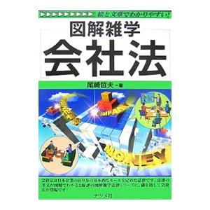 会社法／尾崎哲夫 | ブランド登録なし