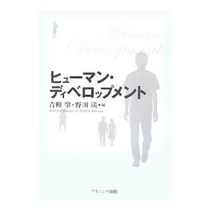 ヒューマン・ディベロップメント／青柳肇 | ブランド登録なし