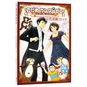 のだめカンタービレ公式攻略ガイド／講談社｜netoff