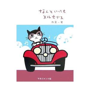 なんといってもメルセデス／原島一男 | ブランド登録なし
