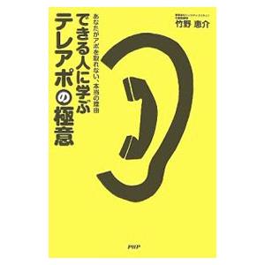 できる人に学ぶテレアポの極意／竹野恵介 | PHP研究所