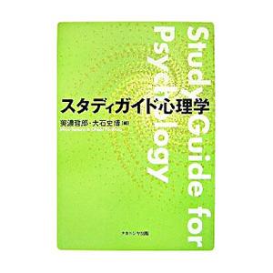 スタディガイド心理学／美濃哲郎 | ブランド登録なし