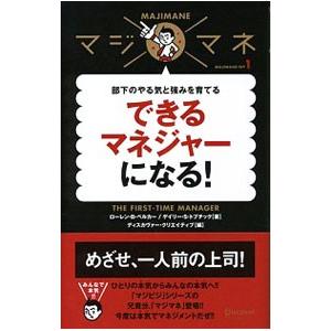 できるマネジャーになる！−部下のやる気と強みを育てる− マジマネ 1／ローレン・B・ベルカー／ゲイリー・S・トプチック | ブランド登録なし