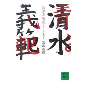 清水義範ができるまで／清水義範｜netoff