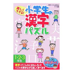 楽しくできる 小学生の漢字パズル １ ２ ３年生 漢字パズル研究会 ネットオフ ヤフー店 通販 Yahoo ショッピング