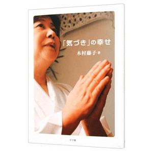 「気づき」の幸せ／木村藤子 | ブランド登録なし