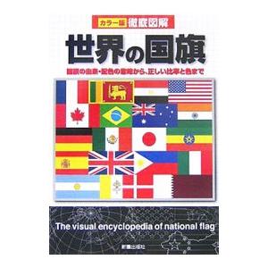 世界の国旗／辻原康夫 | ブランド登録なし