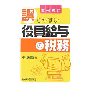 事例検討／誤りやすい役員給与の税務／小池敏範 | ブランド登録なし
