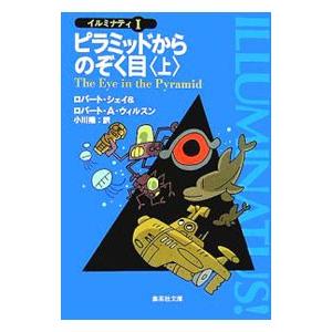 ピラミッドからのぞく目 上下　2冊セット　イルミナティⅠ ピラミッドからのぞく目 下 (2) (集英社文庫 シ 14-2