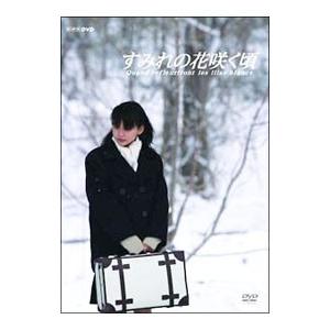 DVD／すみれの花咲く頃 | NHKエンタープライズ