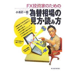 ＦＸ投資家のための為替相場の見方・読み方／小池正一郎｜netoff