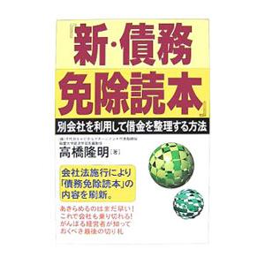 新・債務免除読本／高橋隆明 : ネットオフ ヤフー店 - 通販 - Yahoo