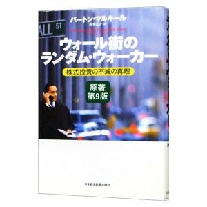 ウォール街のランダム・ウォーカー／MalkielBurton G． | ブランド登録なし