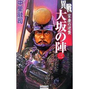 異戦大坂の陣(3)−家康の逆襲−／中里融司 | 学習研究社