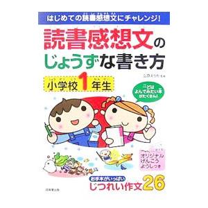 読書感想文のじょうずな書き方 小学校１年生／立原えりか｜netoff