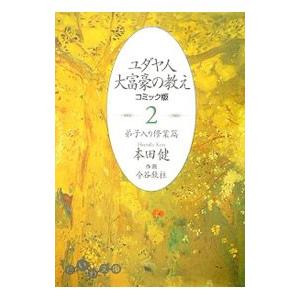 ユダヤ人大富豪の教え(2)−弟子入り修行篇− 【コミック版】／本田健｜netoff