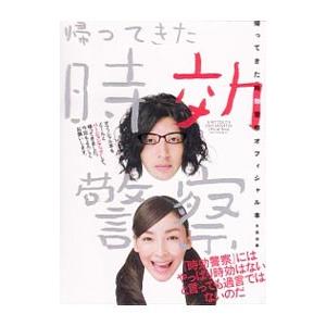 帰ってきた時効警察オフィシャル本／オダギリジョー／麻生久美子／三木聡 他 | ブランド登録なし