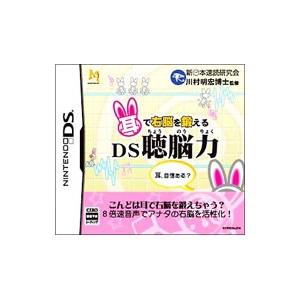 DS／耳で右脳を鍛えるDS聴脳力 | ブランド登録なし
