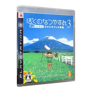 PS3 感謝価格 ぼくのなつやすみ ３ 北国篇 日本製 小さなボクの大草原