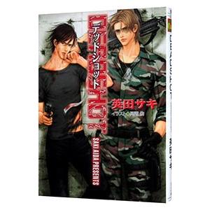 DEADSHOT （DEADLOCKシリーズ3）／英田サキ | 徳間書店