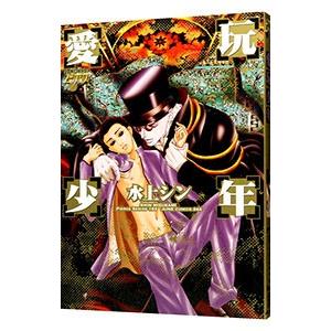 愛玩少年／水上シン | ブランド登録なし