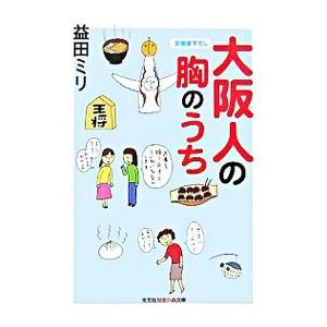 大阪人の胸のうち／益田ミリ | 光文社
