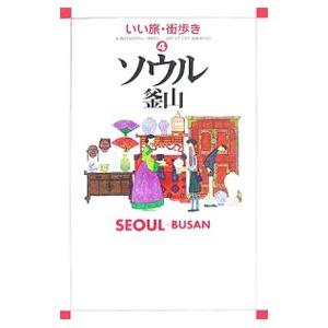 いい旅・街歩き(4)−ソウル釜山− ２００７／いい旅・街歩き編集部【編】｜netoff