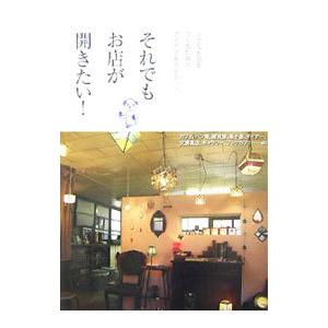 それでもお店が開きたい！／園田千絵 | ブランド登録なし