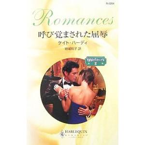 呼び覚まされた屈辱／ケイト・ハーディ | ブランド登録なし