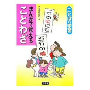 まんがで覚えることわざ／三省堂編修所 | ブランド登録なし