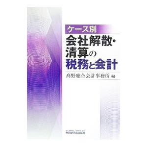 ケース別会社解散・清算の税務と会計／高野総合会計事務所｜netoff