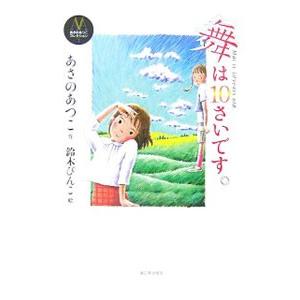 舞は10さいです。／あさのあつこ | ブランド登録なし