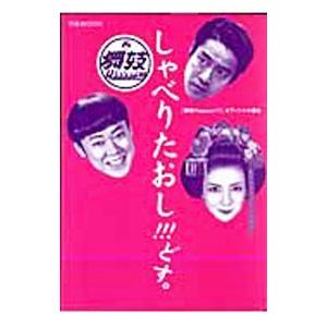 しゃべりたおし！！！どす。−「舞妓Haaaan！！！」オフィシャル裏本−／ぴあ | ブランド登録なし