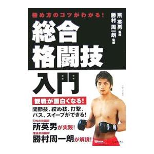 総合格闘技入門／勝村周一朗 | ブランド登録なし