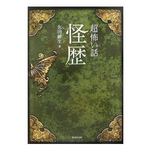 「超」怖い話怪歴／久田樹生 | ブランド登録なし