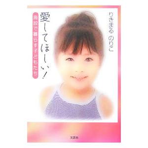 愛してほしい！／りきまるのりこ | ブランド登録なし
