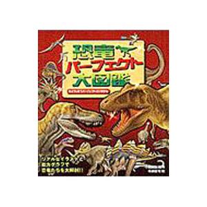 恐竜パーフェクト大図鑑／小畠郁生 | 永岡書店
