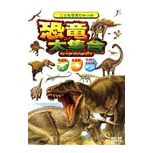 恐竜大集合 竜盤類 鳥盤類 海や空で生きる竜／小畠郁生【監修】 | 永岡書店