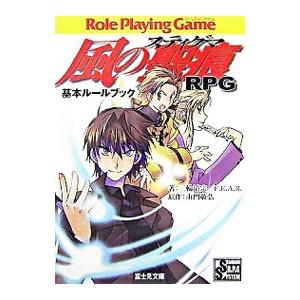 風の聖痕（スティグマ）RPG基本ルールブック／山門敬弘 : ネットオフ