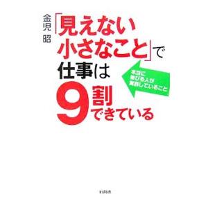 「見えない小さなこと」で仕事は９割できている／金児昭｜netoff