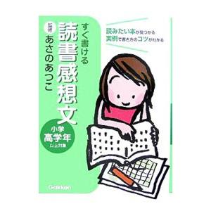 すぐ書ける読書感想文 小学高学年以上対象／あさのあつこ【監修】｜netoff