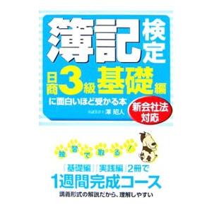 簿記検定日商3級基礎編に面白いほど受かる本 新会社法対応／澤昭人 | ブランド登録なし
