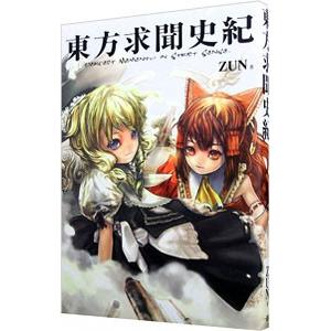 東方求聞史紀 ／ZUN | ブランド登録なし