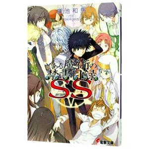 とある魔術の禁書目録SS／鎌池和馬 | アスキー・メディアワークス
