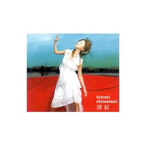 島谷ひとみ／深紅｜愛の詩 | ブランド登録なし